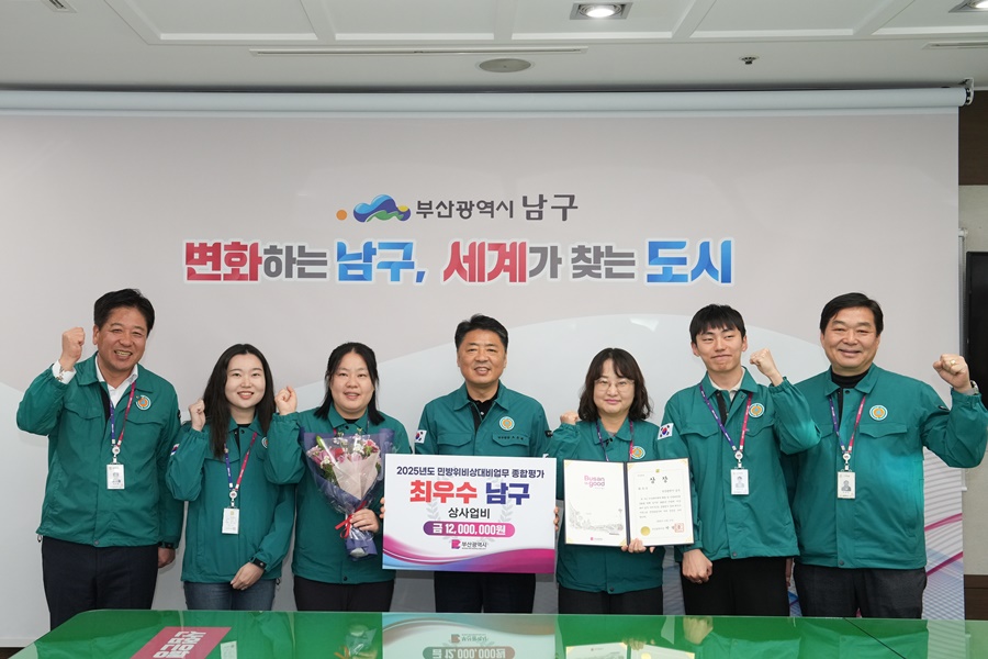 부산 남구, 2025년 구․군 민방위 비상 대비 분야 평가 ‘최우수기관’ 선정