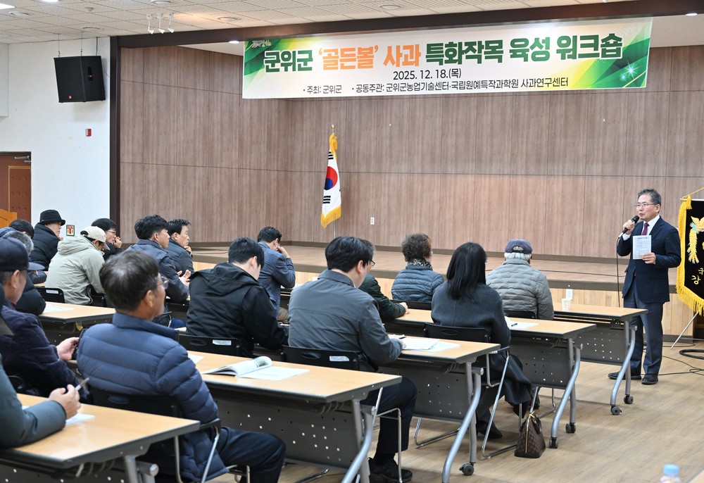 군위군 ‘골든볼’ 사과 특화작목 육성 워크숍 개최