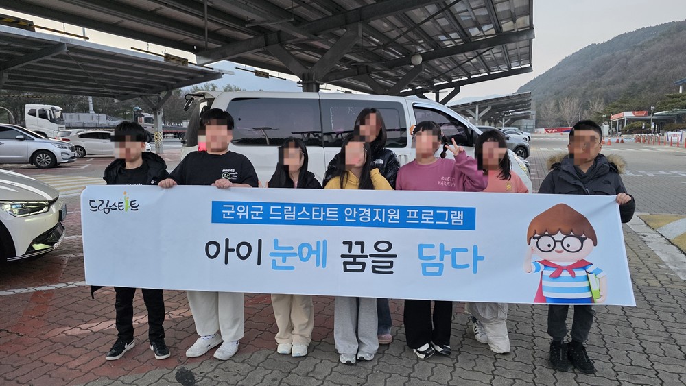 군위군 드림스타트 「아이 눈에 꿈을 담다」 안경 지원 사업 추진