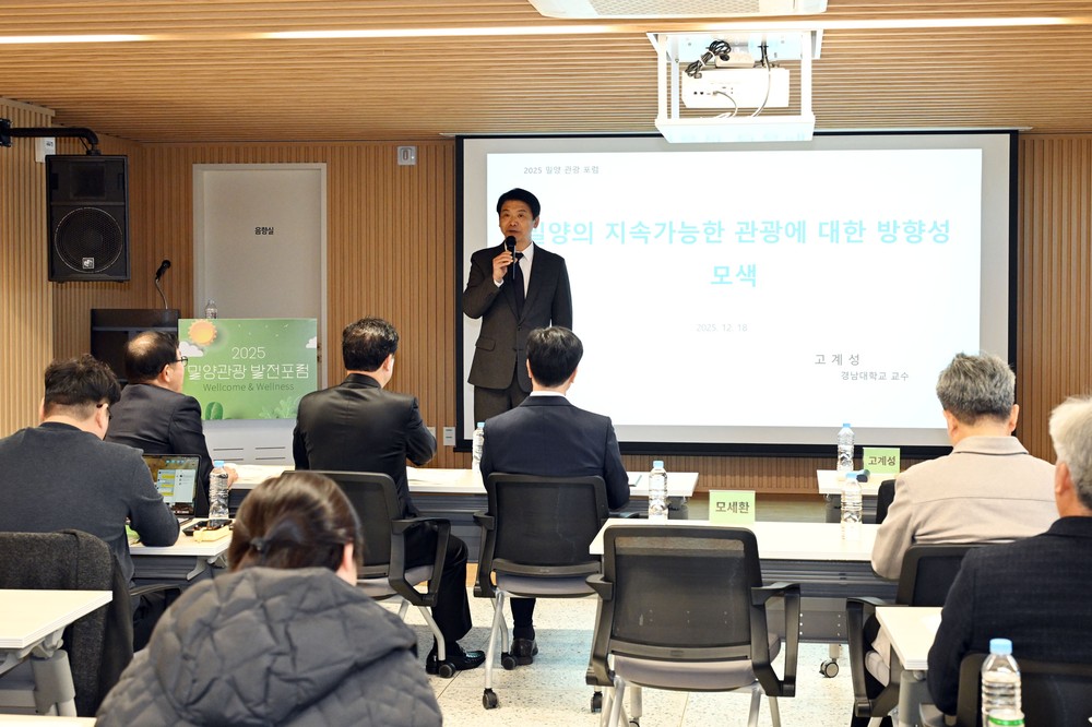 밀양시, 2025 밀양관광 발전포럼 개최