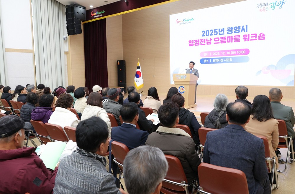 광양시, 2025년 청정전남 으뜸마을 만들기 워크숍 개최