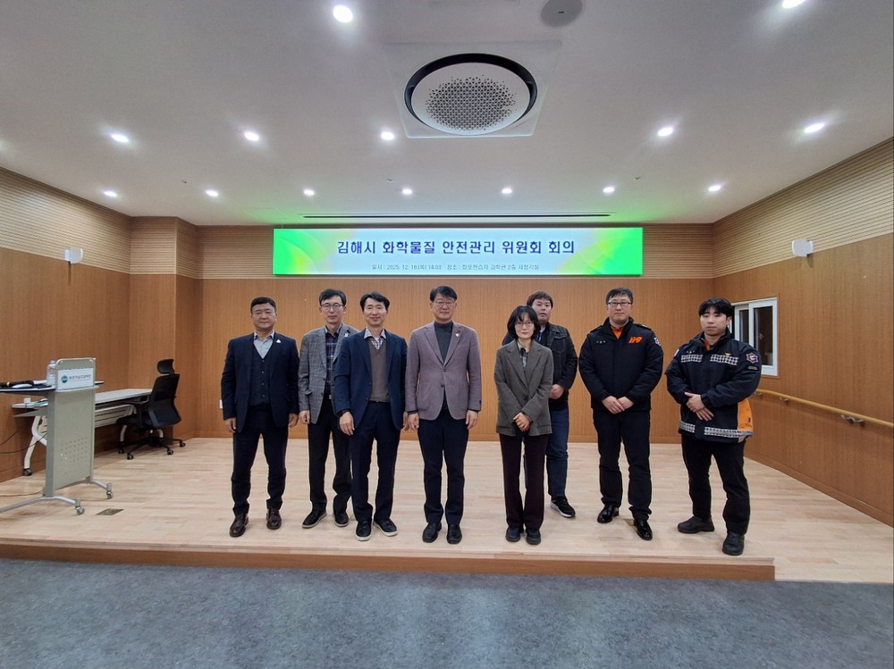 김해시, 화학물질 안전관리위원회 개최