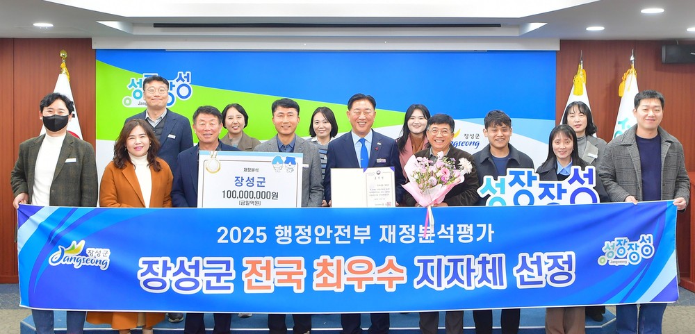 장성군 재정 ‘전국 최우수’…행안부 재정분석 ‘최우수 지자체’ 선정