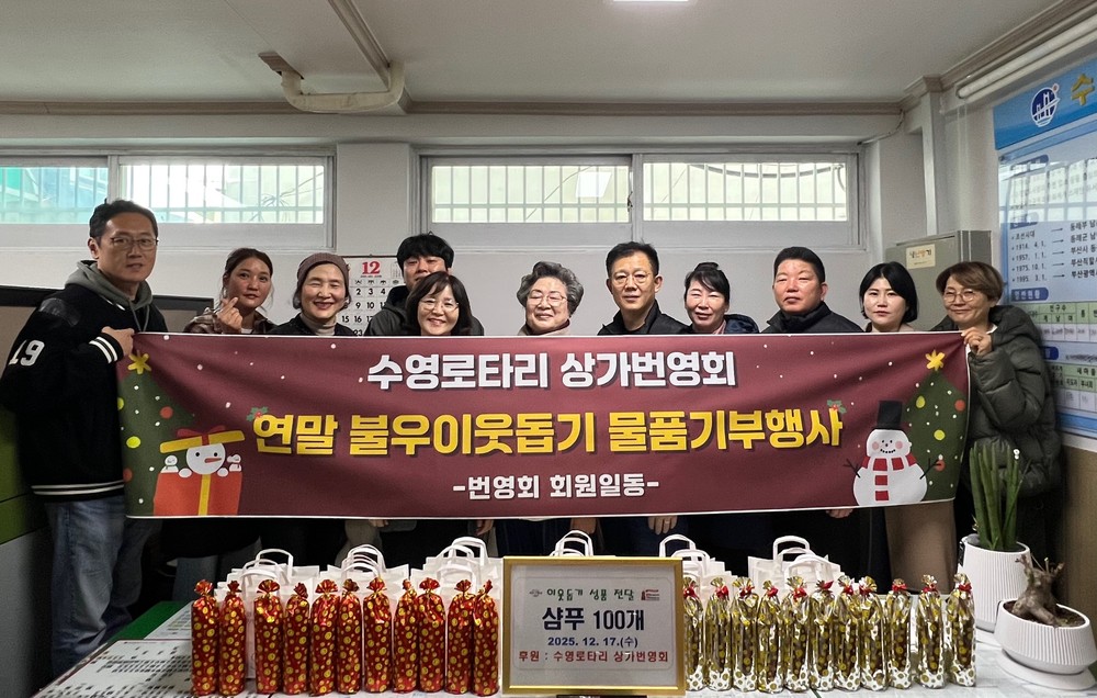 수영로타리 상가번영회 이웃돕기 성품 전달