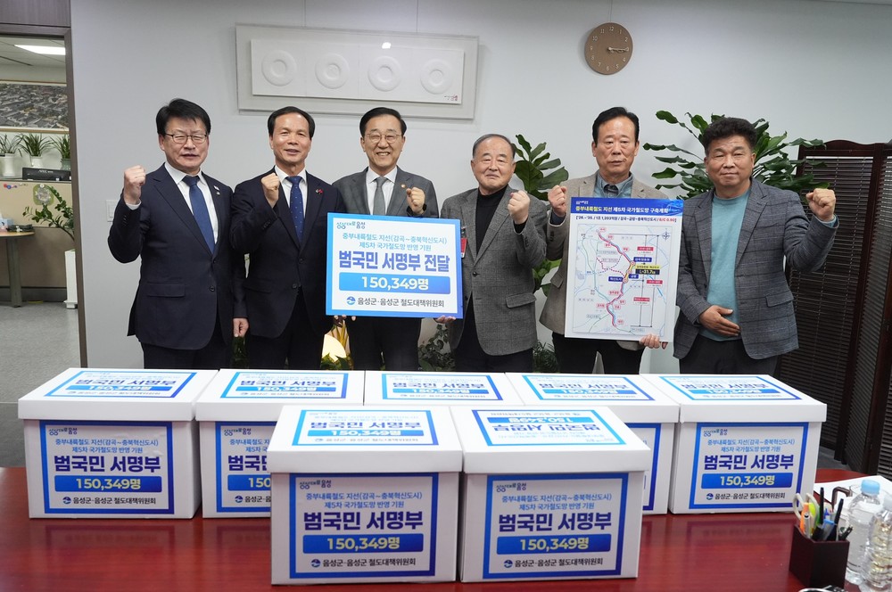 음성군, 중부내륙철도 지선 반영 기원 범국민 서명부 국토부 전달