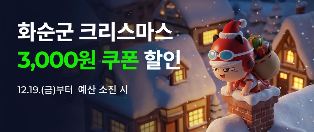 화순군, 공공 배달앱 ‘먹깨비’ 크리스마스 할인이벤트 진행