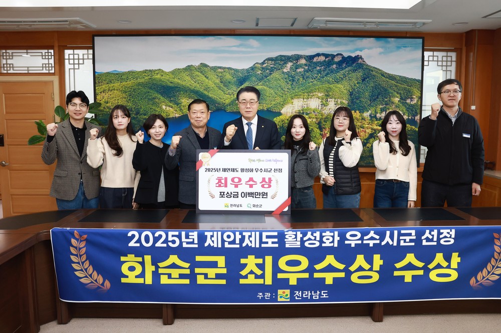 화순군, 전남도 제안제도 활성화 평가 ‘최우수상’ 쾌거