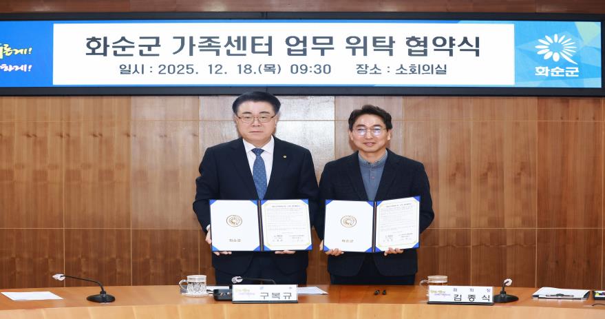 화순군, 화순군 가족센터 업무 위탁 협약 체결