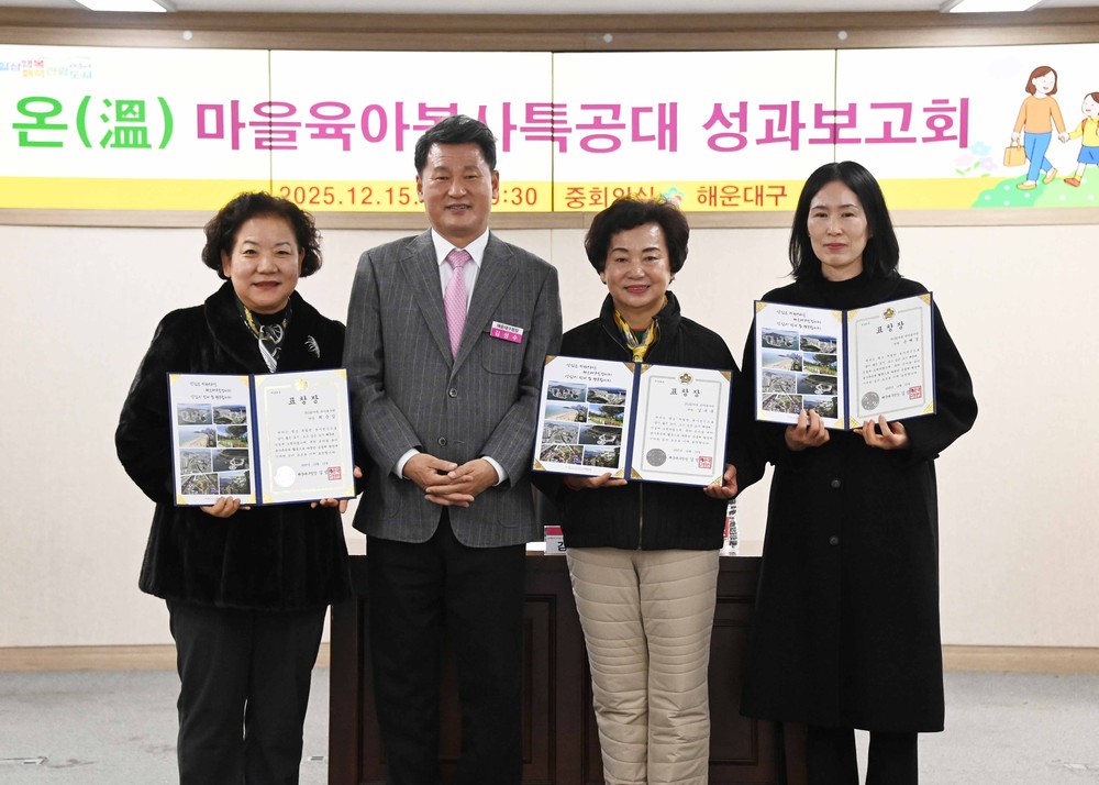 해운대구, 온(溫)마을 육아봉사특공대 성과보고회 개최