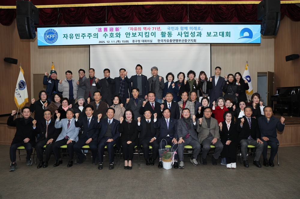한국자유총연맹부산중구지회‘2025년 자유 민주주의 수호와 안보지킴이 활동 사업성과 보고대회’개최