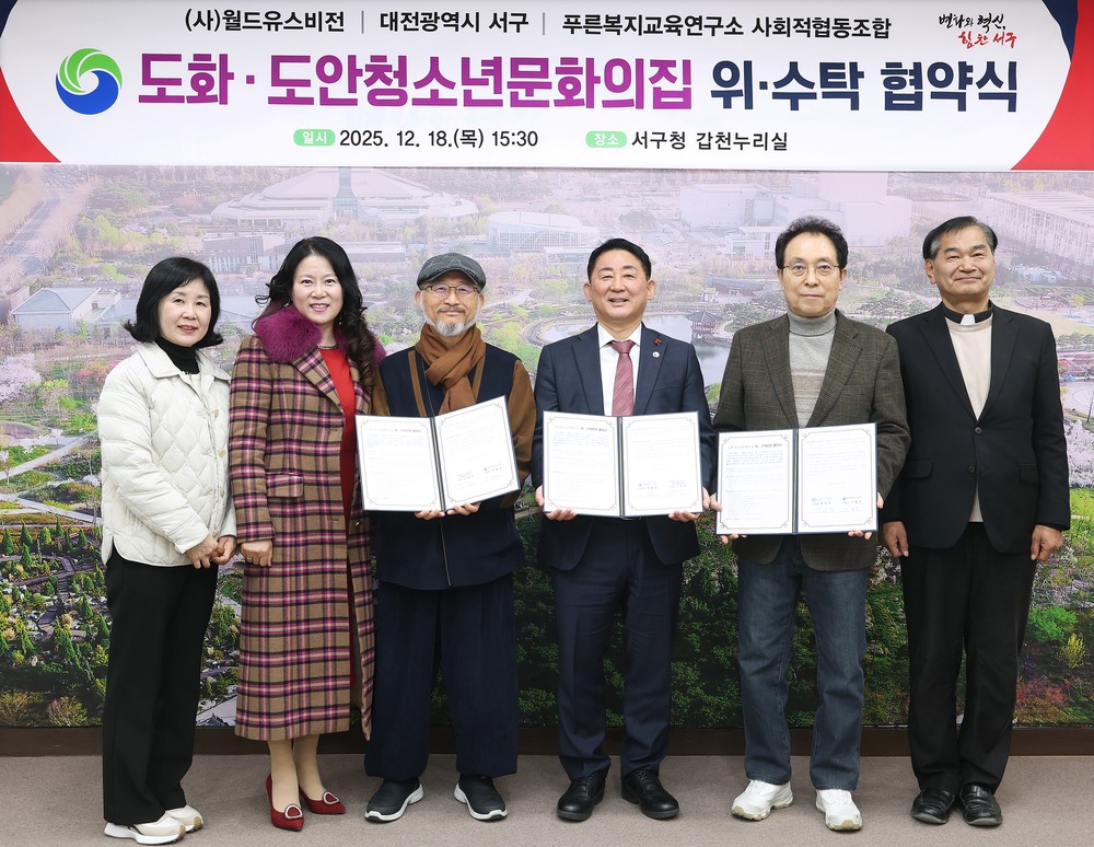 대전 서구, 도화·도안 청소년문화의집 위탁 운영 협약 체결