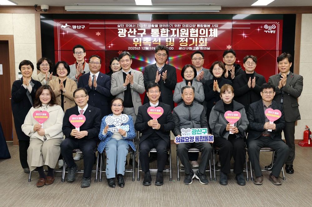 광산구, 의료‧요양 통합지원협의체 출범