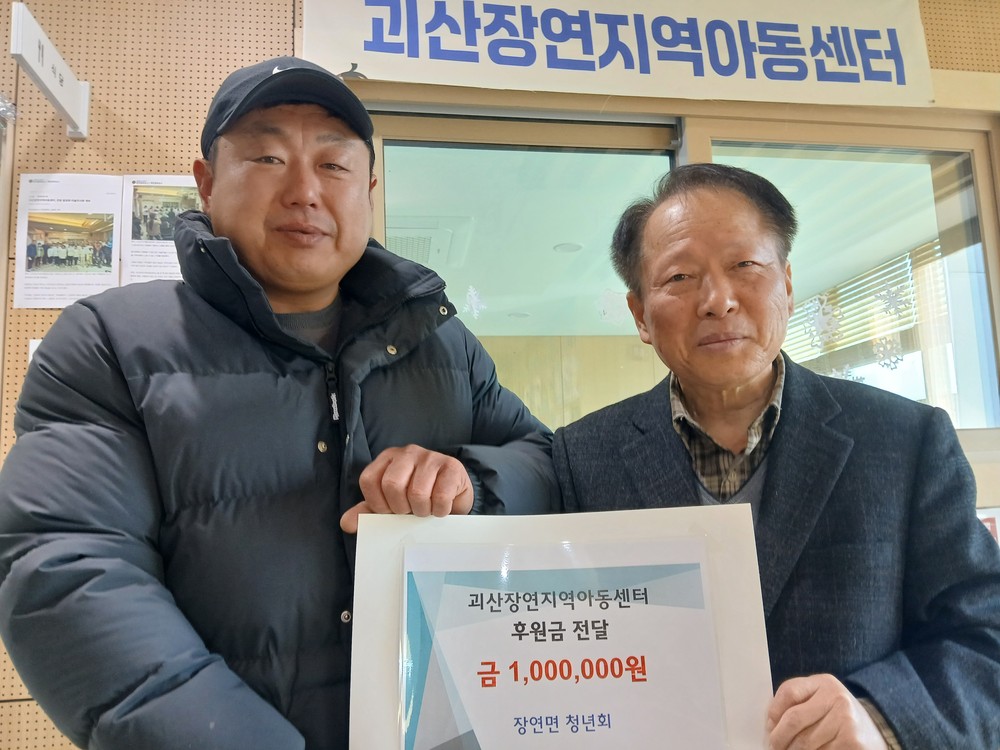 괴산군 장연청년회, 괴산장연지역아동센터에 후원금 전달