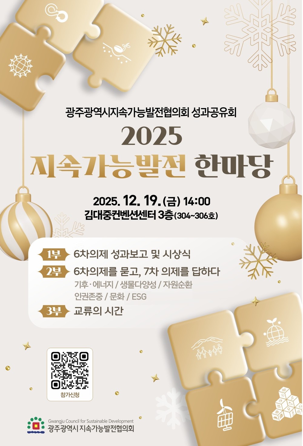 광주시, ‘2025 지속가능발전 한마당’ 개최