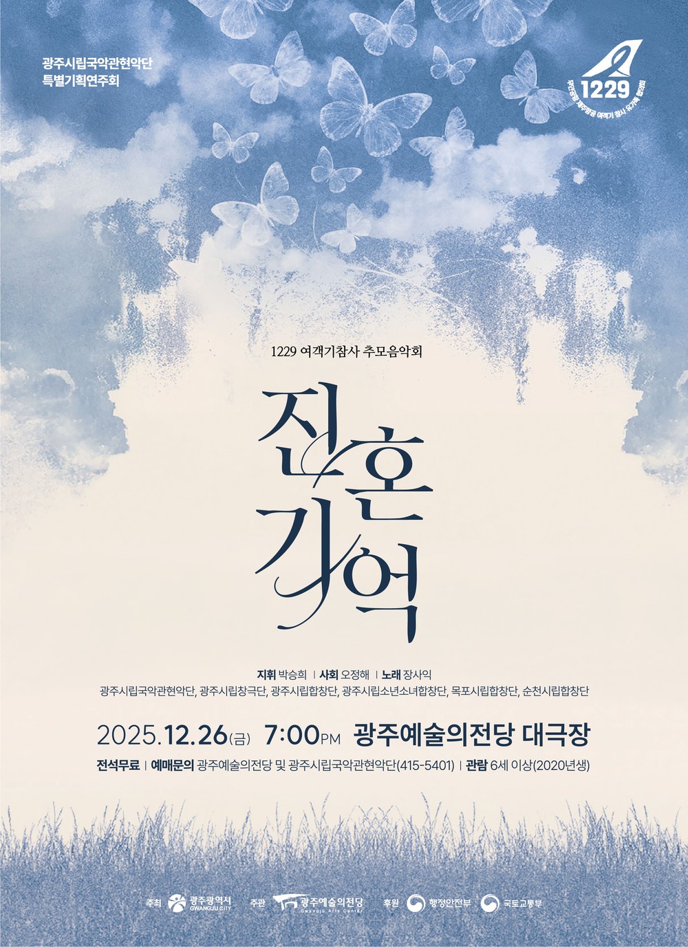 광주시, 여객기 참사 희생자 추모음악회 연다