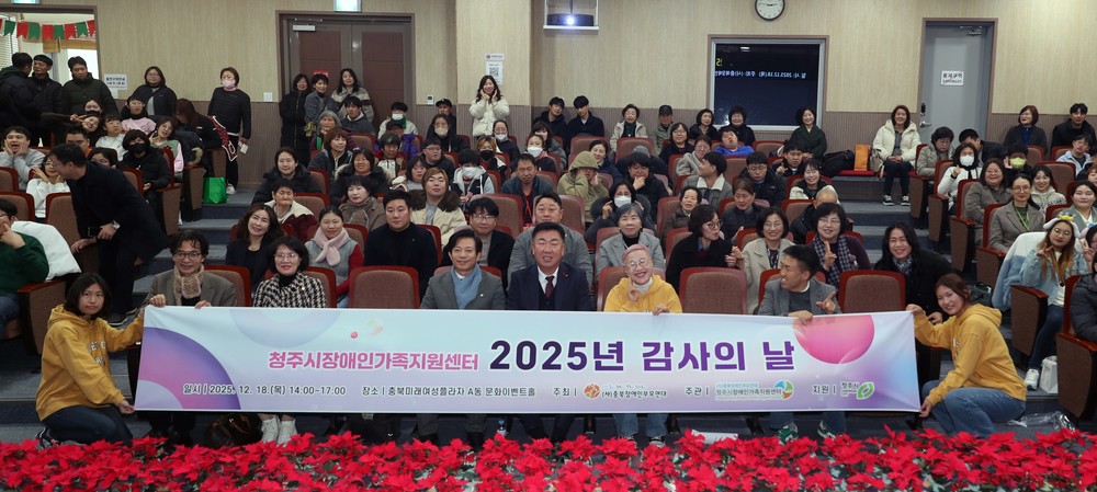 청주시장애인가족지원센터, 2025년 감사의 날 개최