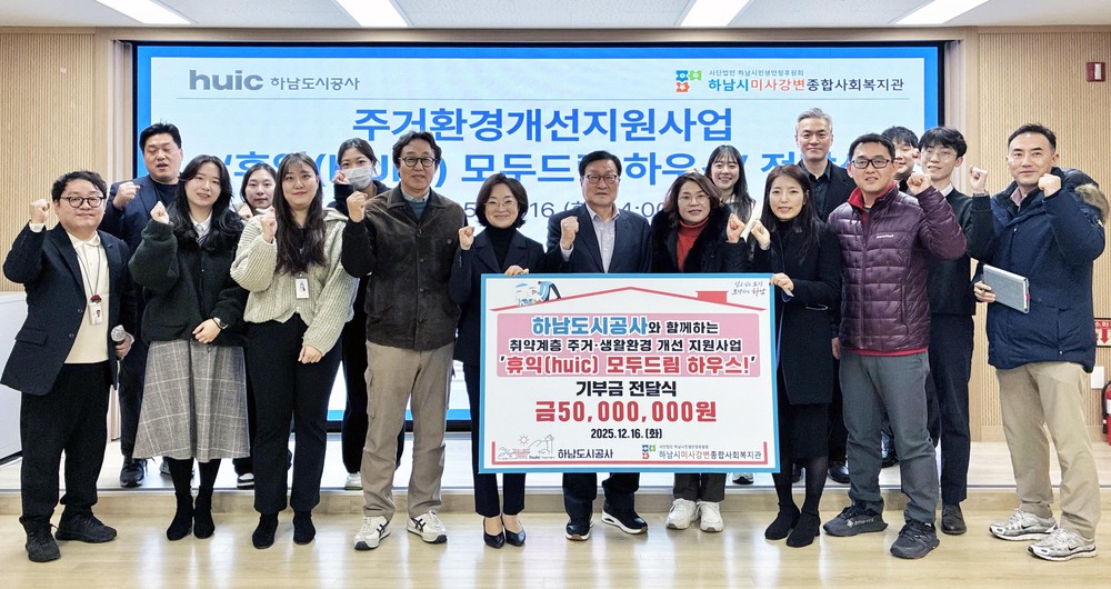 하남도시공사, 하남시미사강변종합사회복지관과 함께 주거환경개선사업 ‘2025년 휴익(Huic) 모두드림 하우스’ 성료