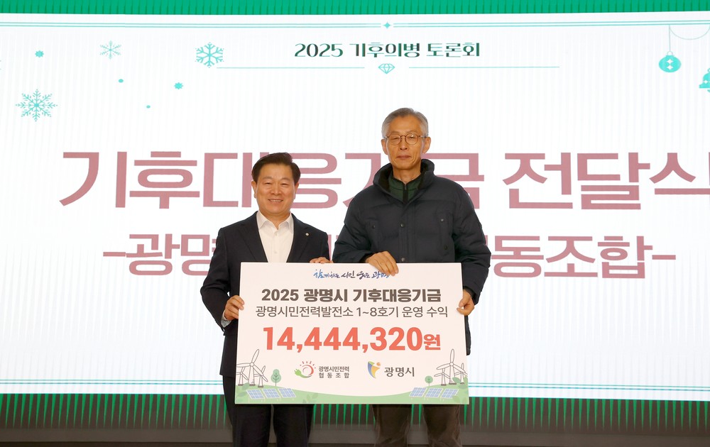 광명시, 시민 재생에너지 수익 기후대응기금으로 잇다