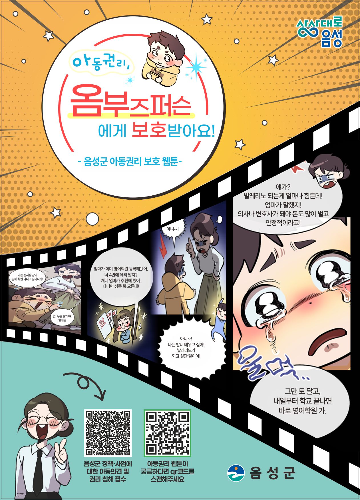음성군, 아동권리 웹툰 제작으로 아동권리 알려