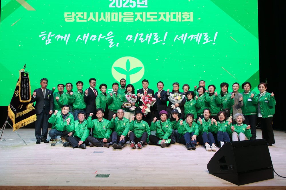 2025년 당진시새마을지도자대회 개최