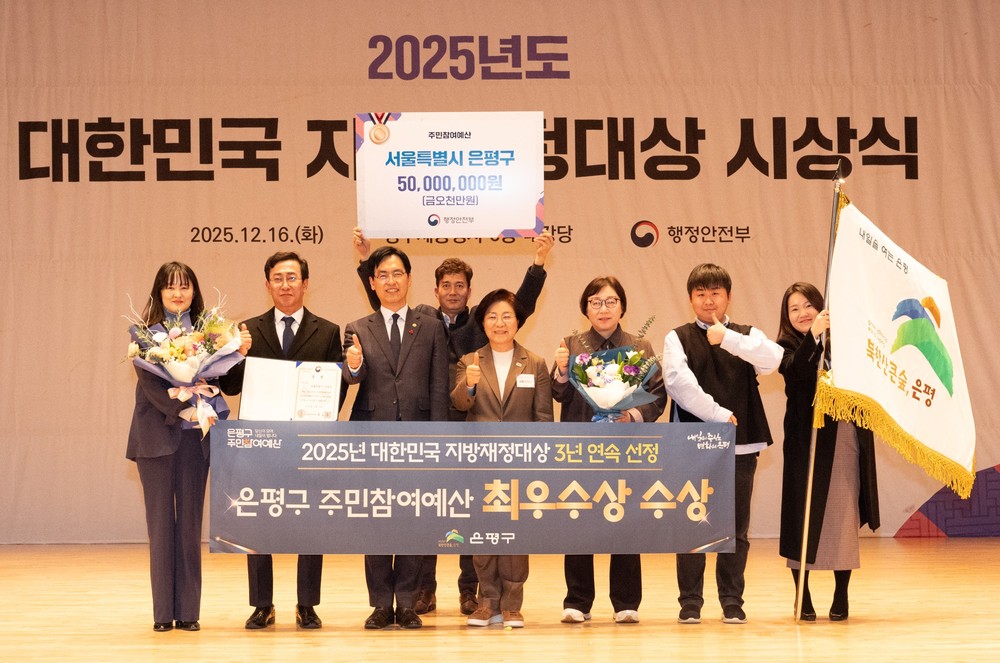 은평구, 2025년 주민참여예산제 전국 평가 ‘최우수상’ 수상