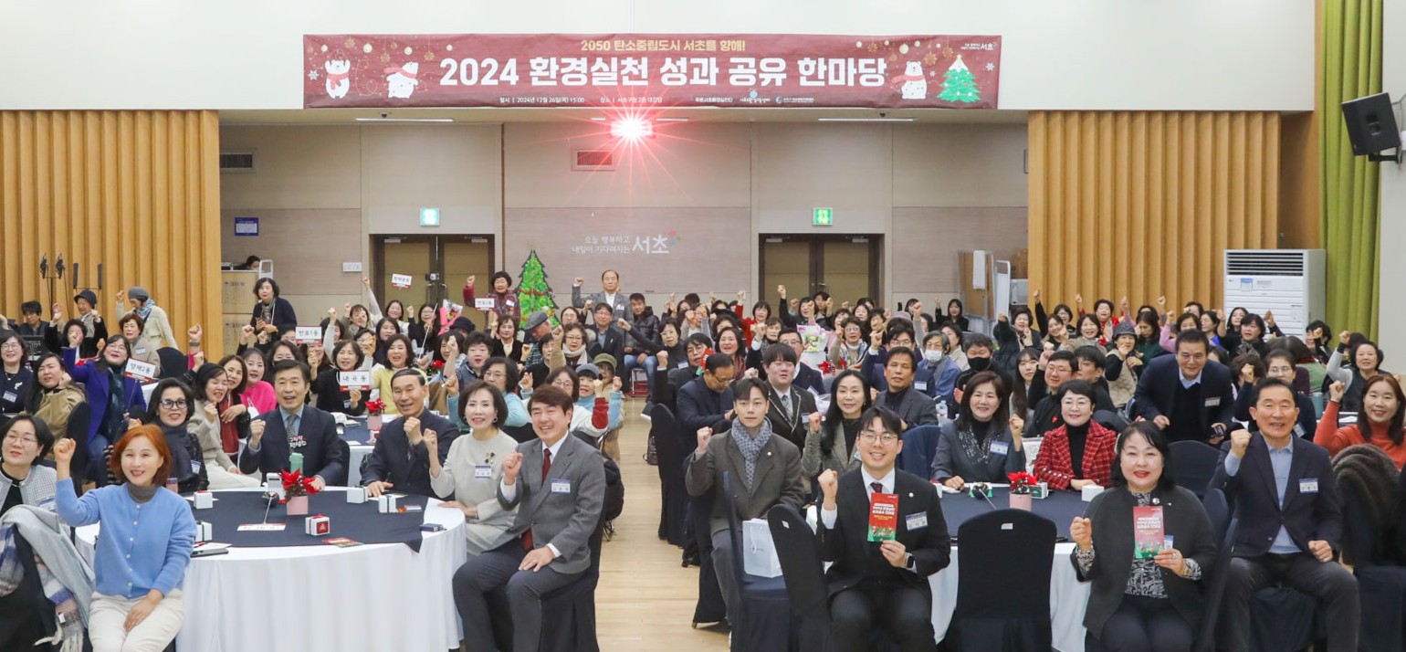 서초구, 주민과 함께하는 ‘2025 환경실천 성과공유 한마당’ 개최