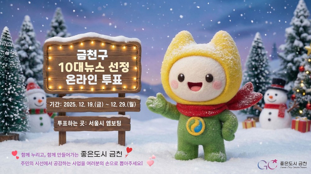 함께 만들어가는 ‘좋은도시 금천’…29일까지 금천구 10대뉴스 온라인 투표