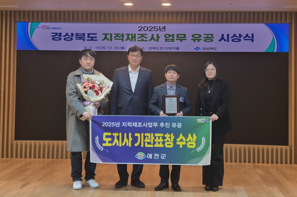 예천군, 2025년 지적재조사사업 유공 도지사 우수기관 표창 받아