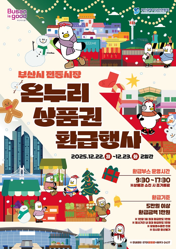 금정구, 전통시장 온누리상품권 환급 행사 (3차) 추진