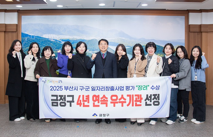 금정구, 2025년 부산시 일자리창출사업 평가 '우수기관' 선정