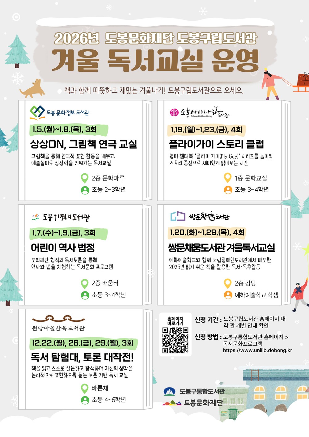 도봉구립도서관 5개관, 2026 겨울 독서교실 운영
