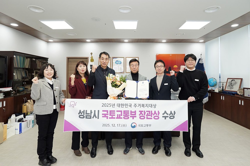 성남시, 대한민국 주거복지대상 ‘국토교통부 장관상’ 수상