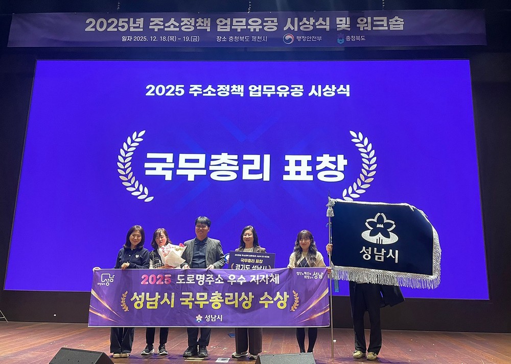 성남시, 2025년 주소정책 유공 국무총리 기관표창 수상