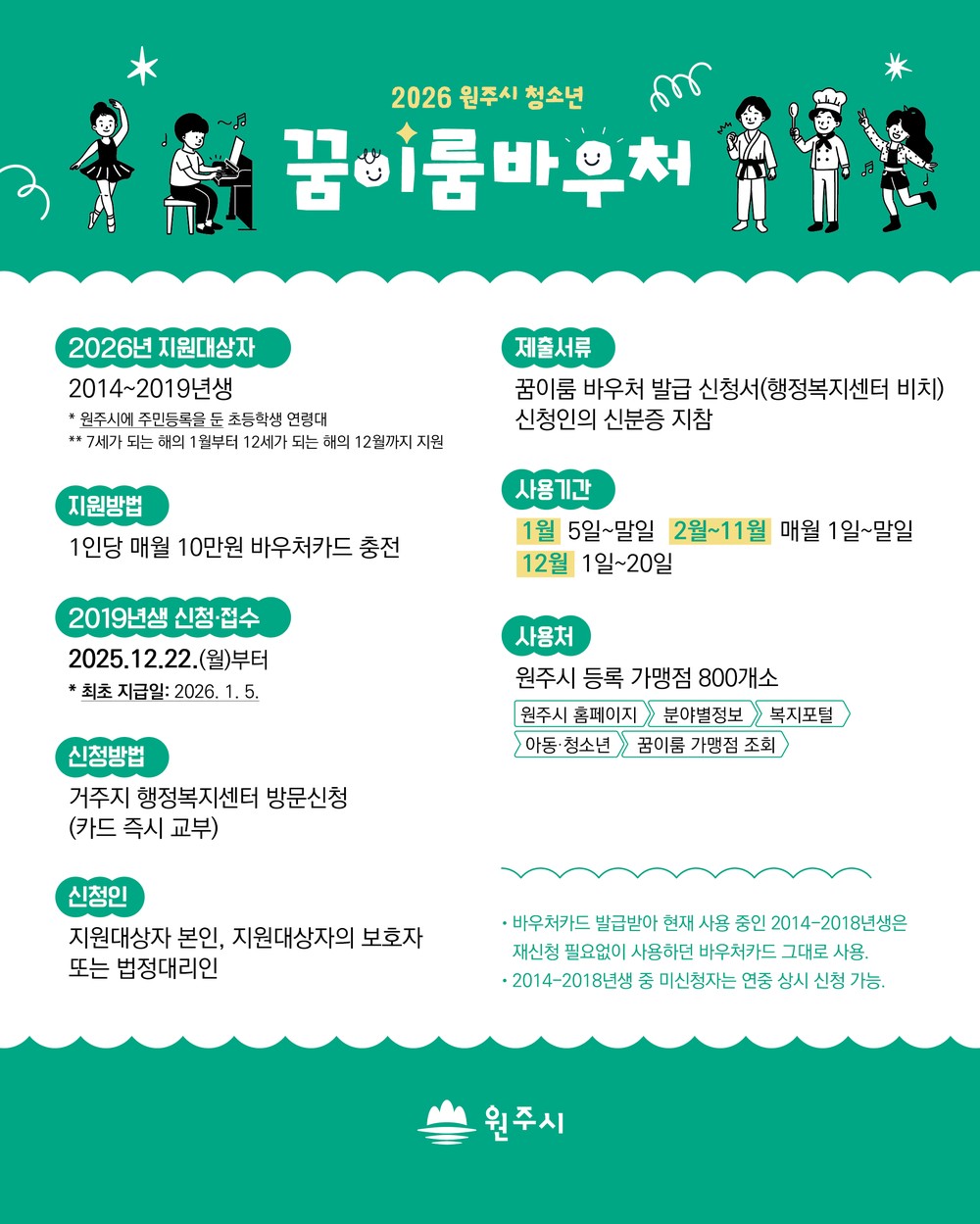 원주시, 2026년 꿈이룸 바우처 신규 이용자 모집...2019년생 대상