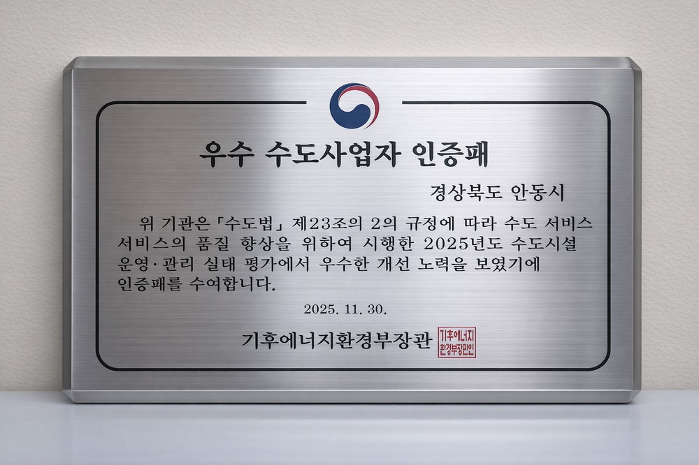 안동시, 2025년 기후에너지환경부 수도사업자 운영관리 실태점검 ‘발전상’ 수상