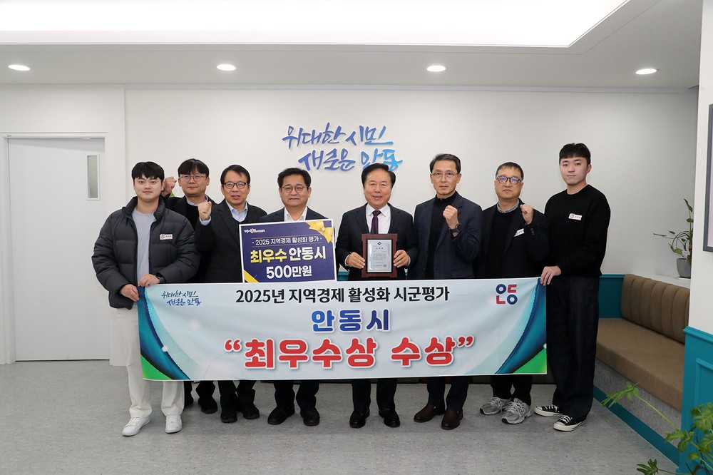 안동시, 2025년 지역경제 활성화 시군평가 ‘최우수상’ 수상