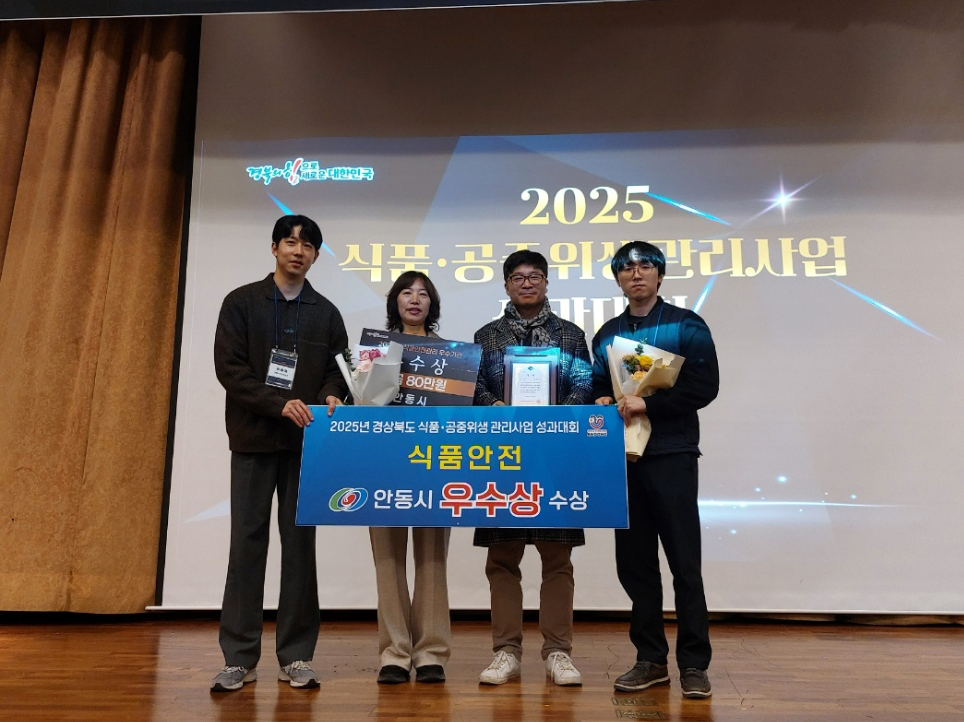 안동시, 2025년도 식품안전관리 우수기관 선정