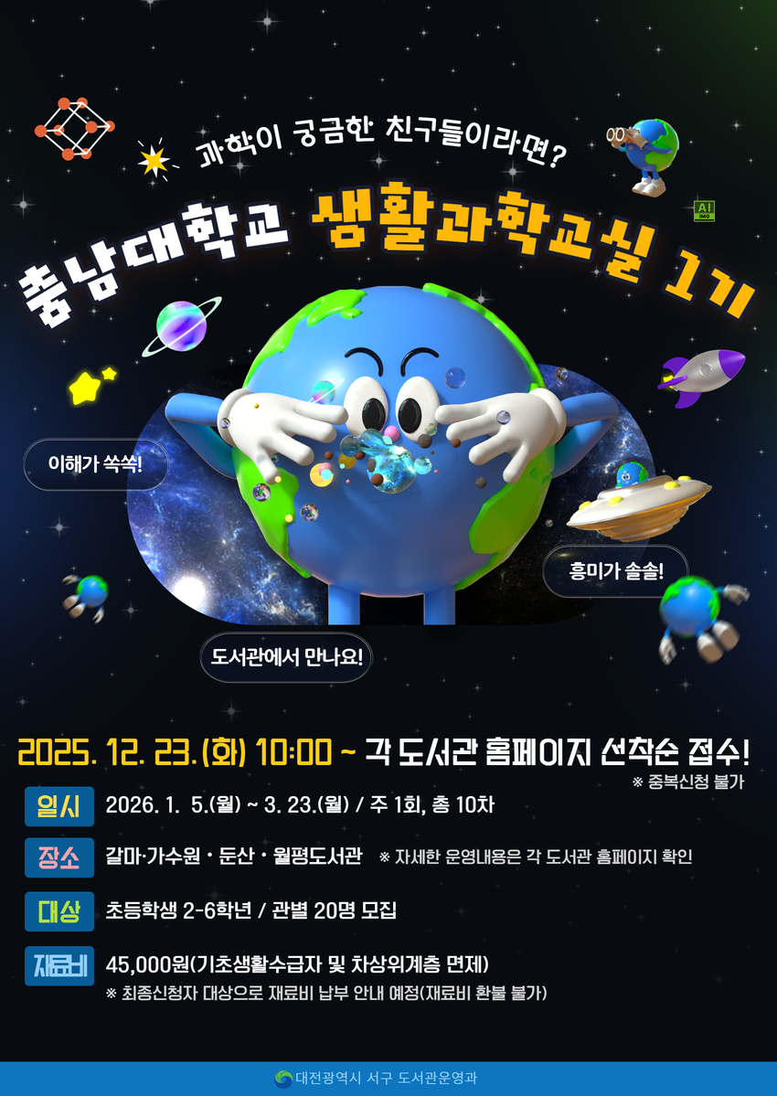 대전 서구 공공도서관, 충남대 생활과학교실 참여 초등생 모집