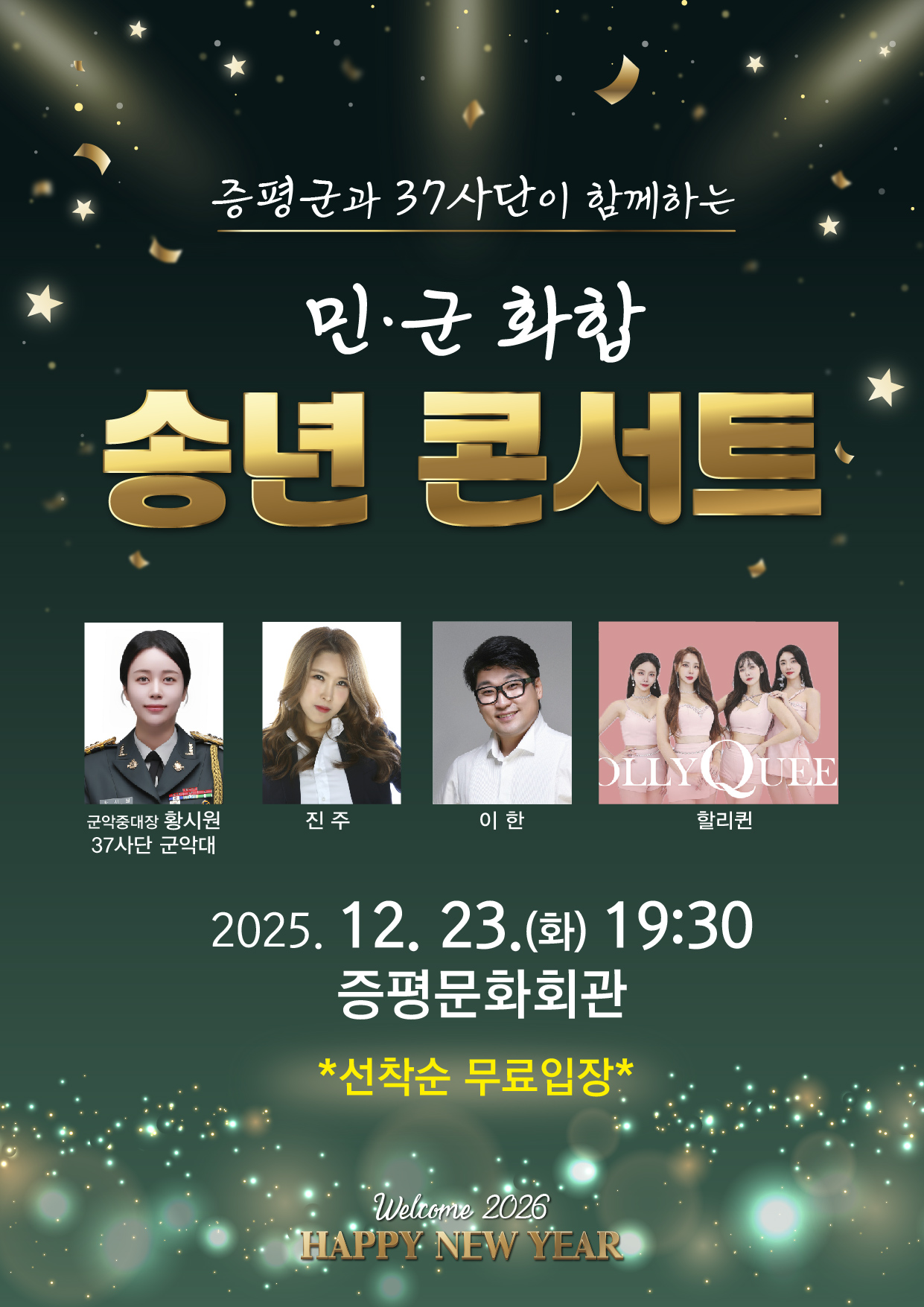 증평서 민·군 화합 송년콘서트...음악으로 한 해 마무리