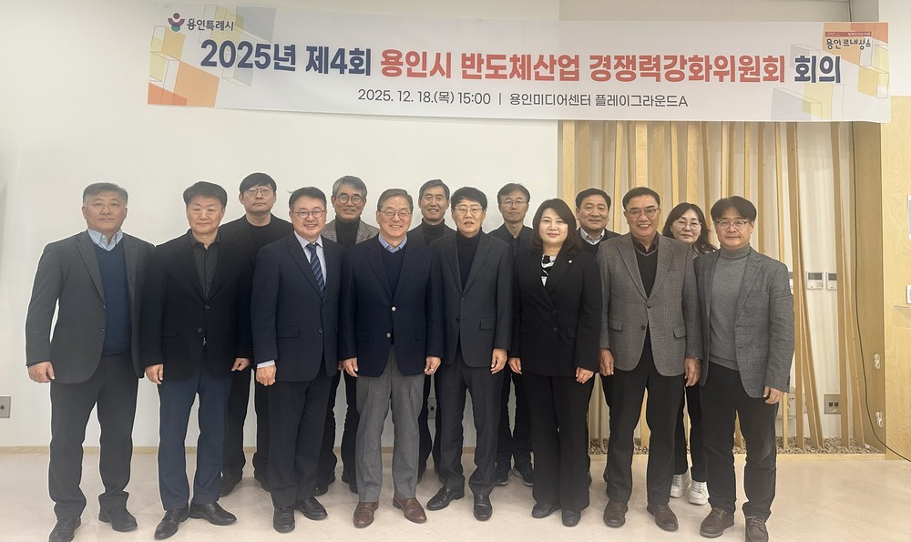 용인특례시, ‘2025년 제4회 반도체산업 경쟁력강화위원회’ 개최