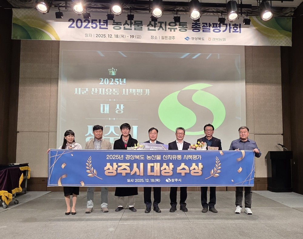 상주시, 농산물 산지유통 시책평가 ‘대상’ 수상
