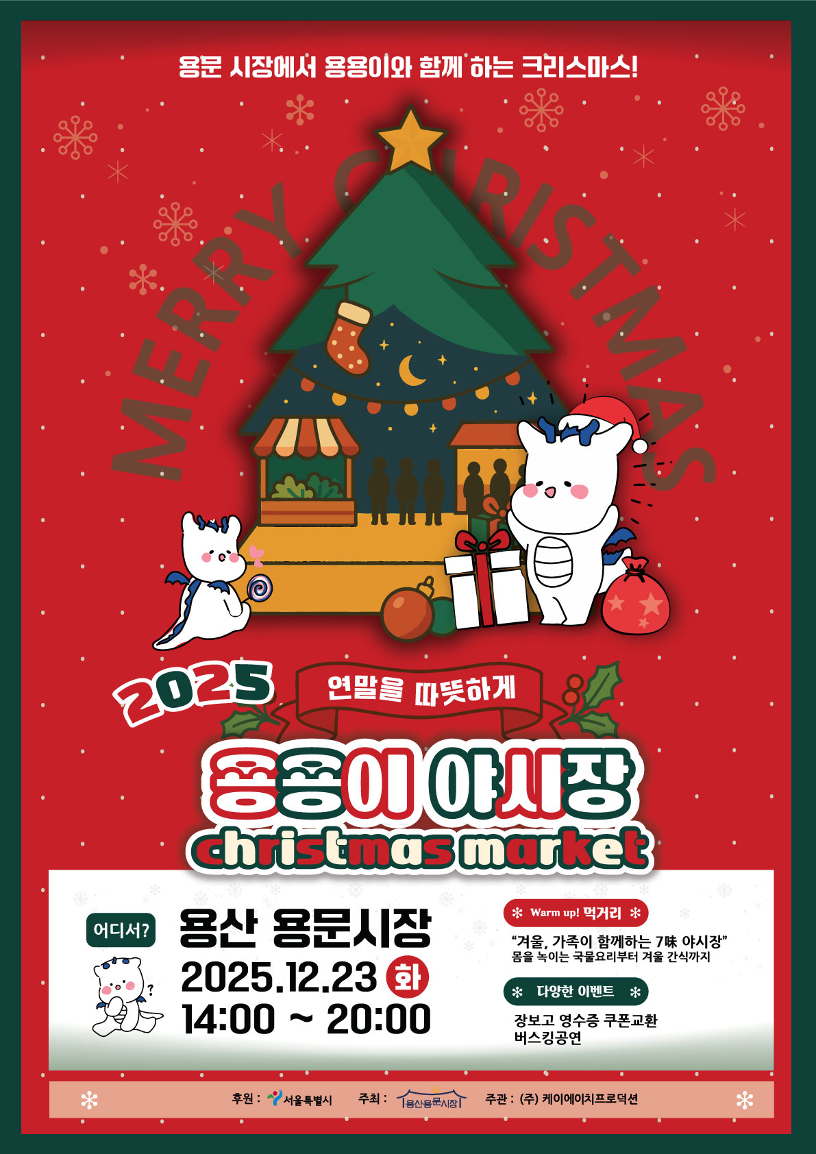 용산구, 2025 용용이 야시장 X-MAS 행사 지원