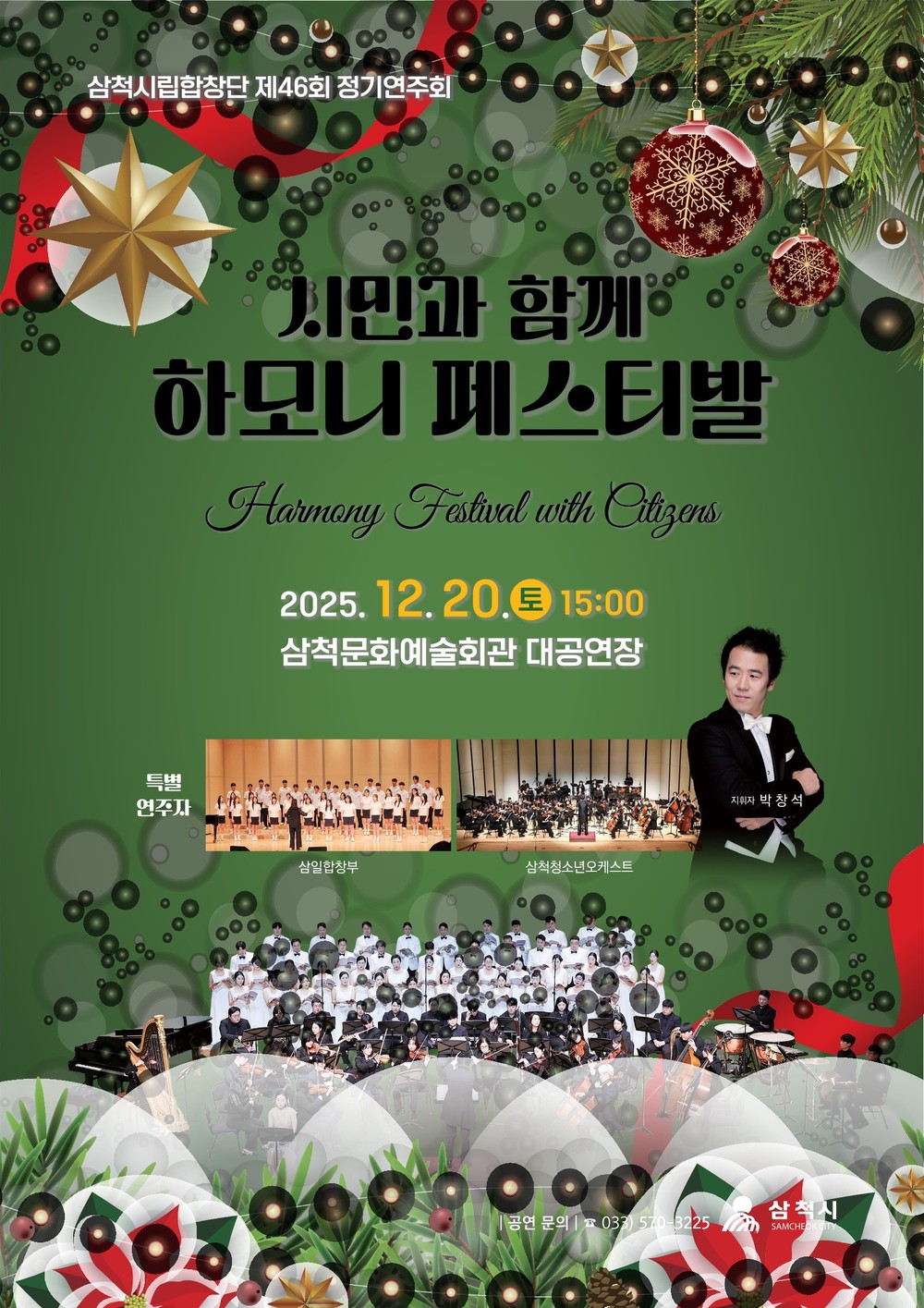 삼척시립합창단·청소년 오케스트라 한 무대… 시민과 함께하는 연말 음악회