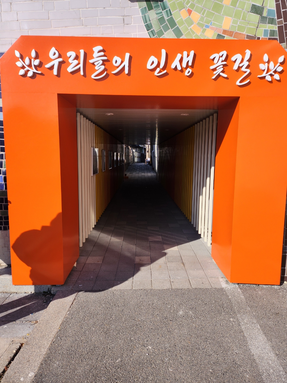 여성친화도시 영월군, 우리동네 문화골목길 조성