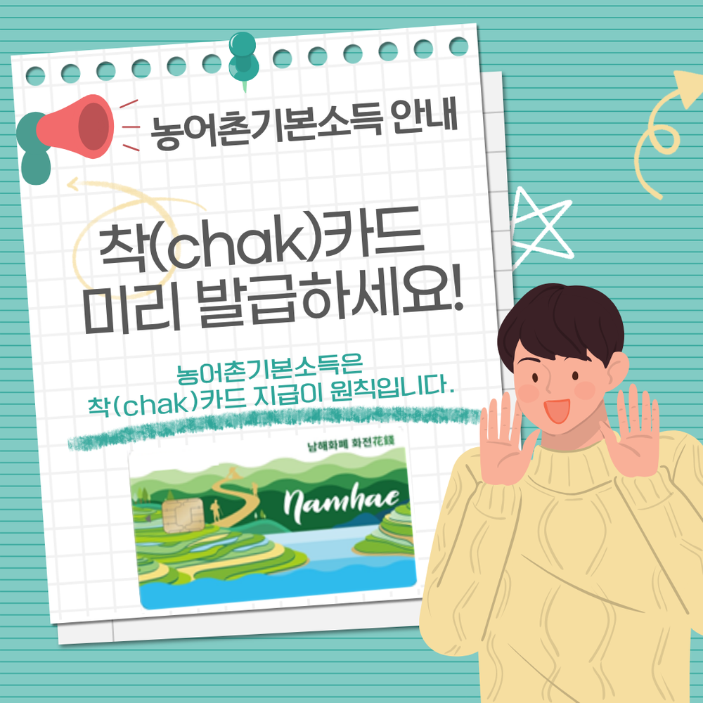남해군, 농어촌기본소득‘착(chak) 카드’사전발급 당부