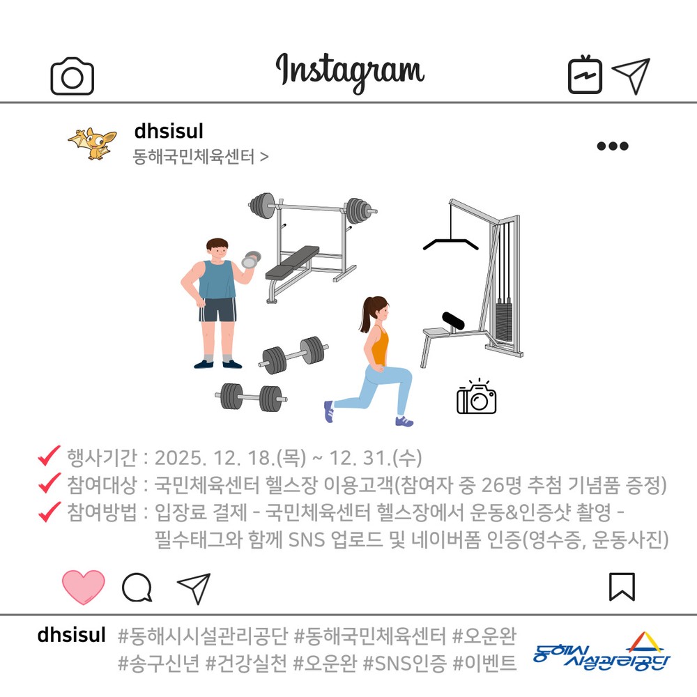 국민체육센터 이용객 대상 ‘송구신년 건강실천 SNS 이벤트’ 운영