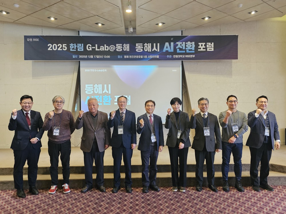 2025년 한림 G-Lab@동해 AI 전환 포럼 개최