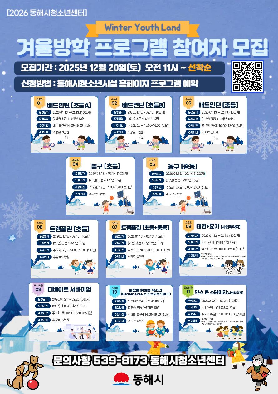 동해시, 겨울방학 맞아 ‘Winter Youth Land’ 운영