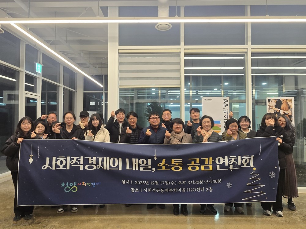 청양군, 사회적경제기업의 내일을 공유하다