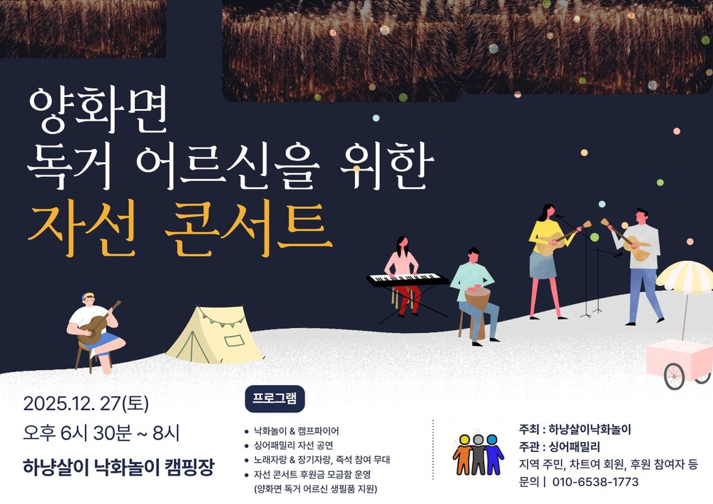 양화면, 독거 어르신 위한 ‘하냥살이 낙화놀이 자선 콘서트’ 개최